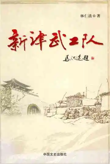 新津武工队