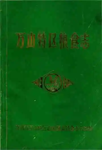 万山特区粮食志
