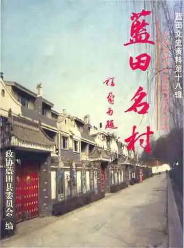 蓝田名村