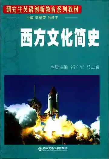 西方文化简史