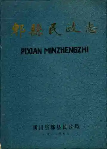 郫县民政志