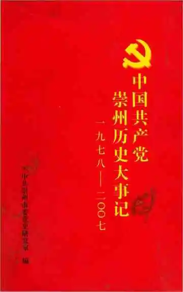 中国共产党崇州历史大事记2008