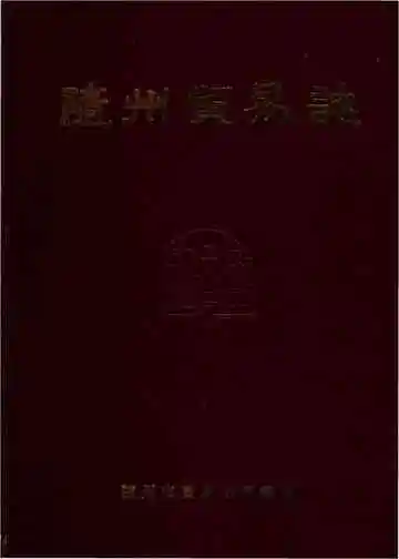随州贸易志