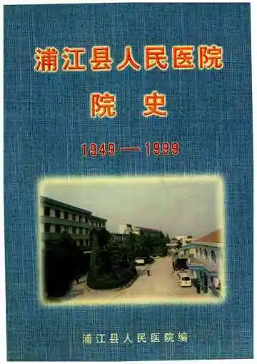 浦江县人民医院院史1949--1999