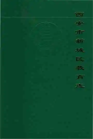西安市新城区教育志