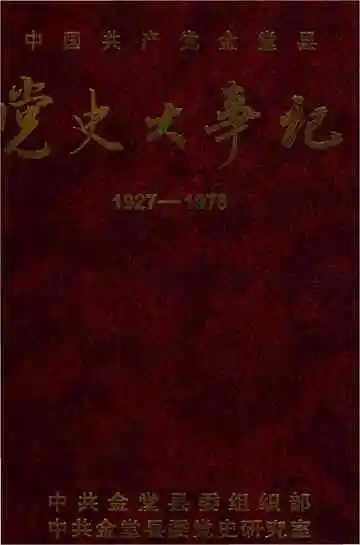 中国共产党金堂县党史大事记1927-1978