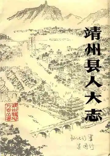 靖州县人大志