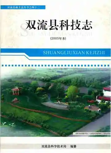 双流县科技志（2008年版本）