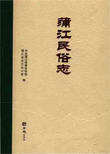 浦江民俗志