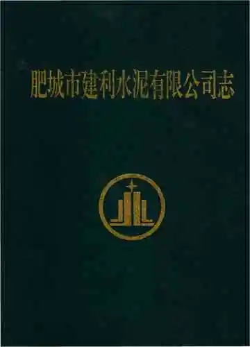 肥城市建利水泥有限公司志