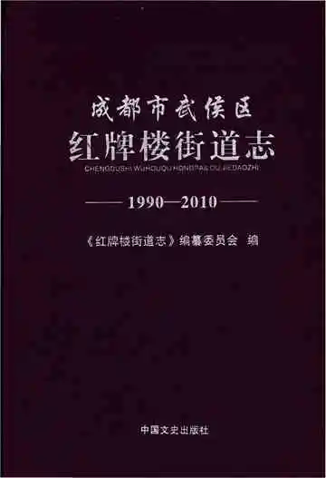 成都市武侯区.红牌楼街道志 1990—2010