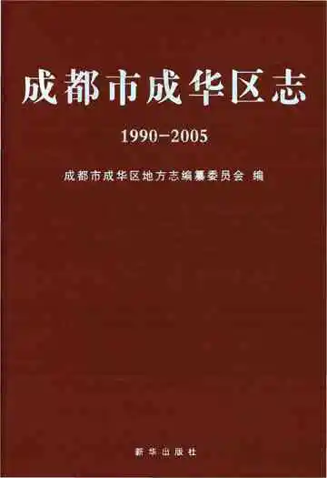 成都市成华区志 1990--2005