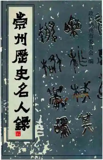崇州历史名人录 