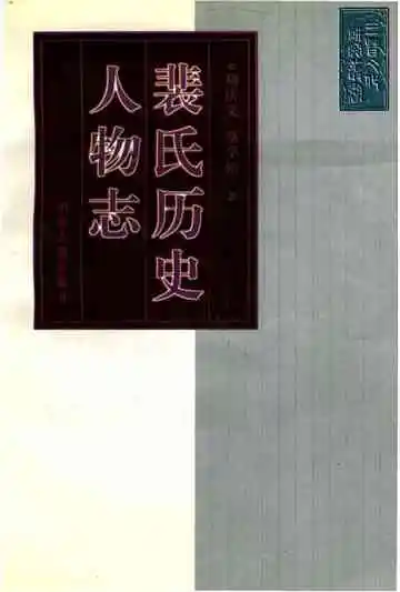 裴氏历史人物志