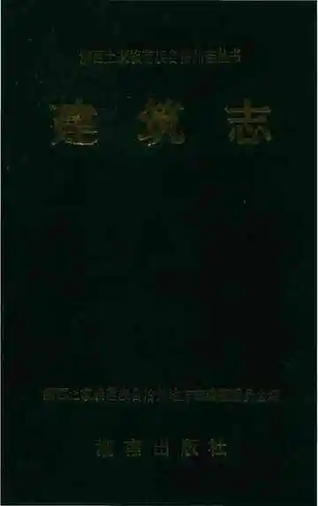 湘西土家族苗族自治州志丛书建筑志