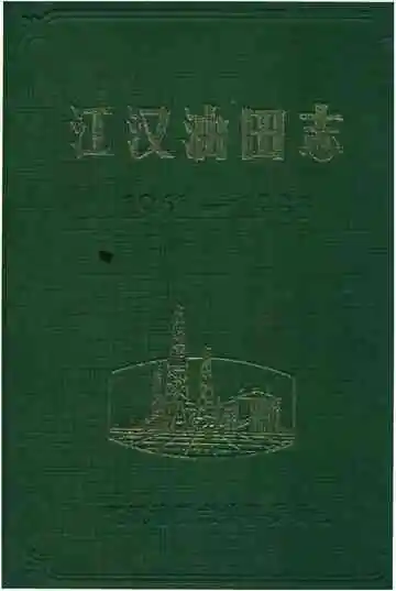 江汉油田志