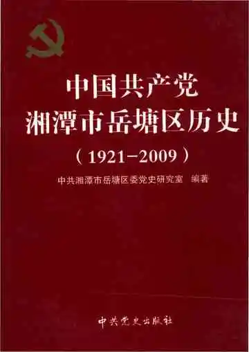 中国共产党湘潭市岳塘区历史1921-2009