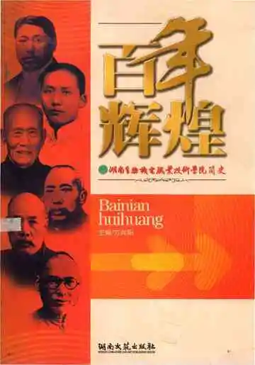 湖南生物机电职业技术学院简史