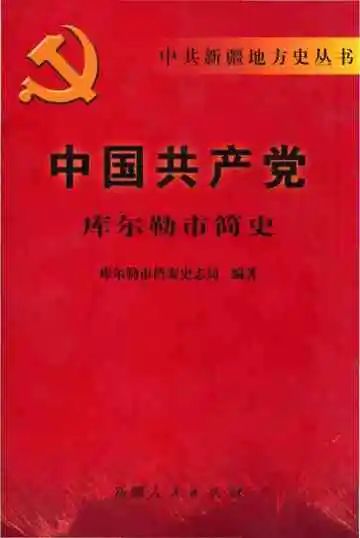 中国共产党库尔勒市简史