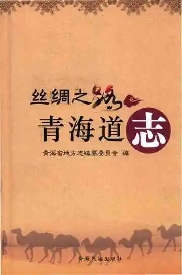 丝绸之路青海道志