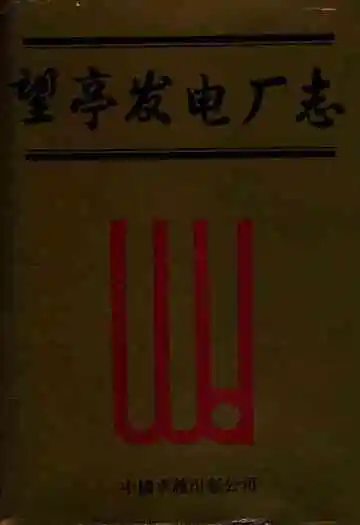 《望亭发电厂志》封面