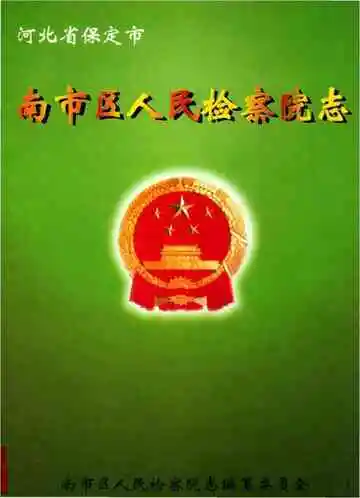 南市区人民检察院志