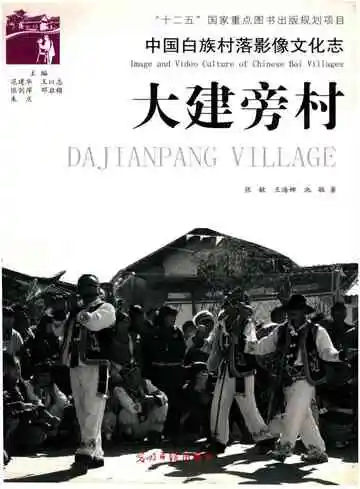 中国白族村落影像文化志 大建旁村