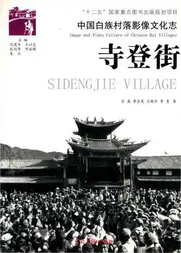 中国白族村落影像文化志寺登街