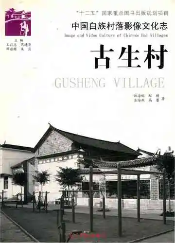 中国白族村落影像文化志 古生村