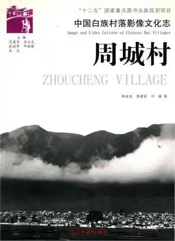 中国白族村落影像文化志  周城村