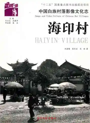 中国白族村落影像文化志 海印村