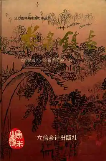 淼泉镇志