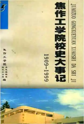 焦作工学院校史大事记（1909年-1999年）