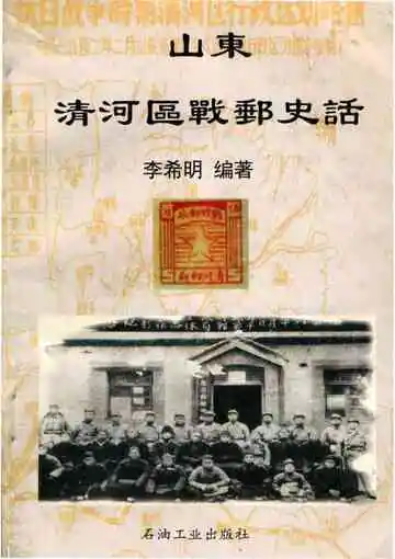 山东清河区战邮史话