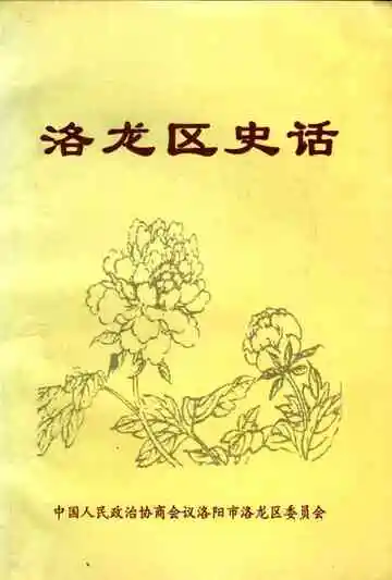洛龙区史话