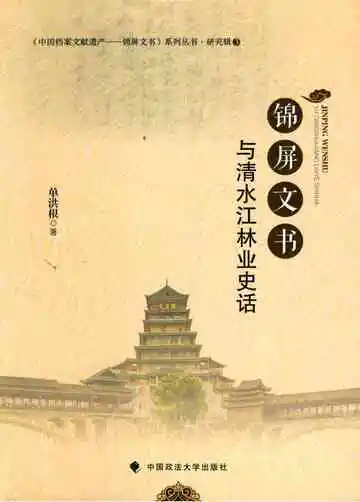 锦屏文书与清水江林业史话