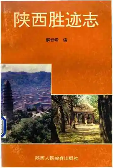 陕西胜迹志