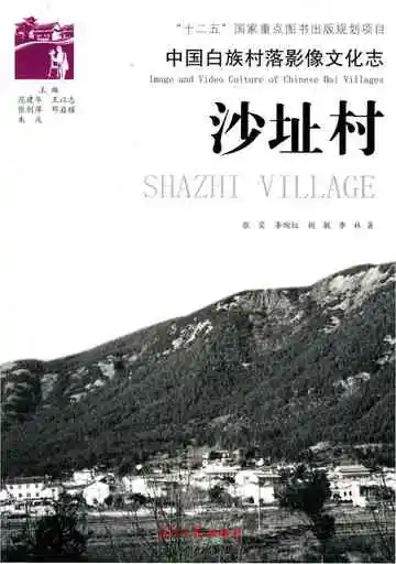 中国白族村落影像文化志----沙址村