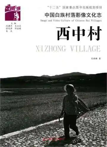 中国白族村落影像文化志 西中村