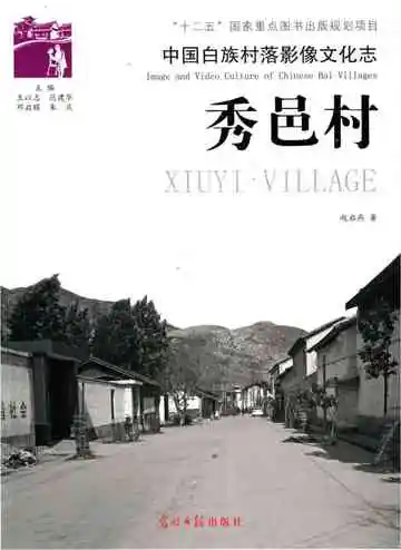 中国白族村落影像文化志 秀邑村