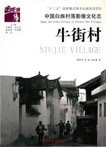 中国白族村落影像文化志 牛街村