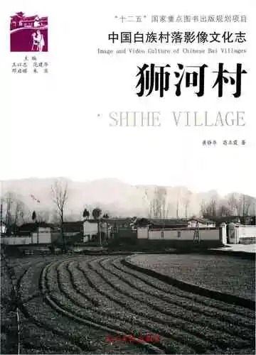 中国白族村落影像文化志 狮河村