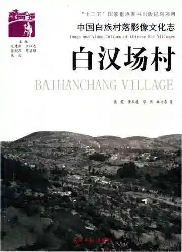 中国白族村落影像文化志 白汉场村