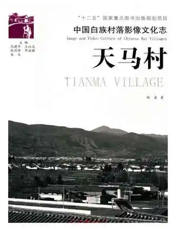 中国白族村落影像文化志 天马村