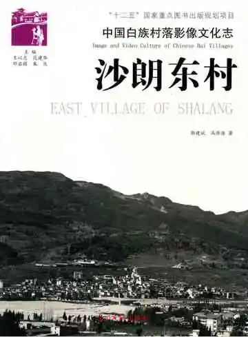 中国白族村落影像文化志 沙朗东村