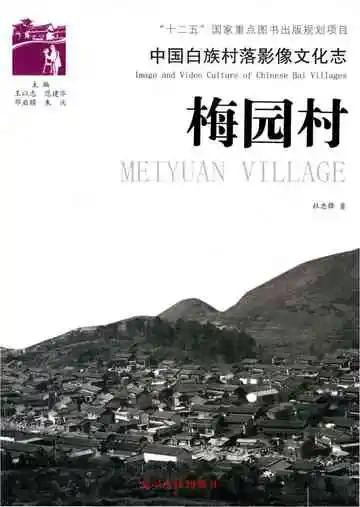 中国白族村落影像文化志 梅园村