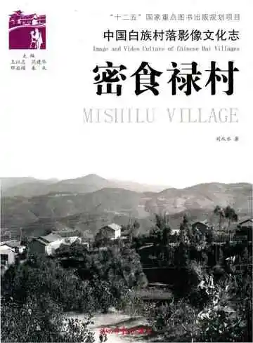 中国白族村落影像文化志 密食禄村