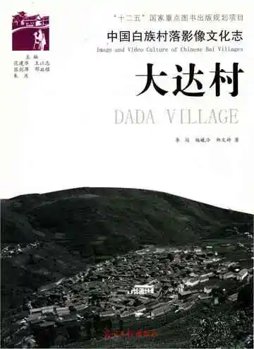中国白族村落影像文化志 大达村