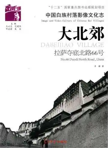 中国白族村落影像文化志 大北郊