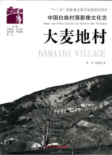 中国白族村落影像文化志 大麦地村
